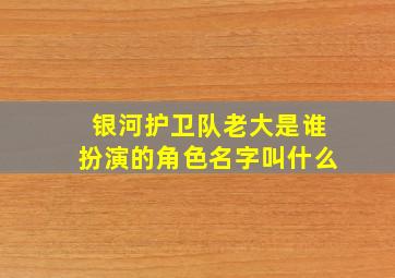 银河护卫队老大是谁扮演的角色名字叫什么