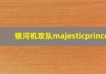 银河机攻队majesticprince