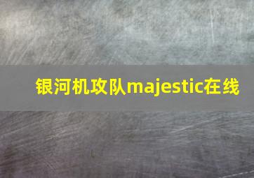 银河机攻队majestic在线