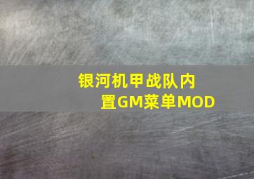 银河机甲战队内置GM菜单MOD