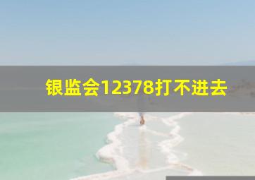 银监会12378打不进去