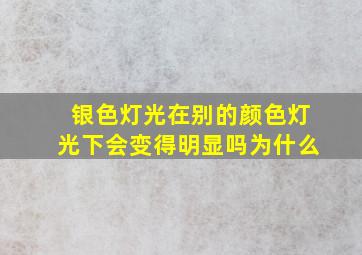 银色灯光在别的颜色灯光下会变得明显吗为什么