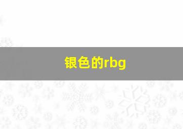 银色的rbg