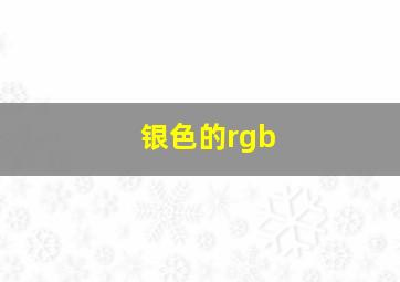 银色的rgb