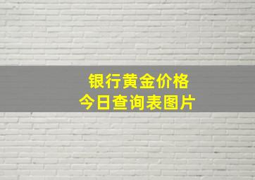 银行黄金价格今日查询表图片