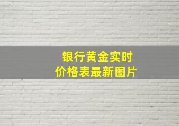 银行黄金实时价格表最新图片