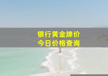 银行黄金牌价今日价格查询