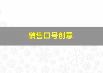 销售口号创意