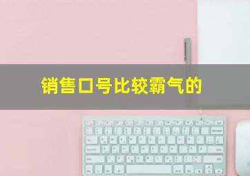 销售口号比较霸气的