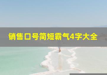 销售口号简短霸气4字大全