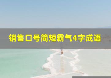 销售口号简短霸气4字成语