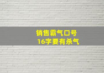 销售霸气口号16字要有杀气