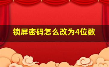 锁屏密码怎么改为4位数