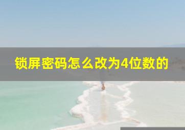 锁屏密码怎么改为4位数的