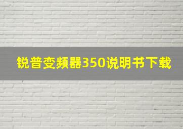 锐普变频器350说明书下载