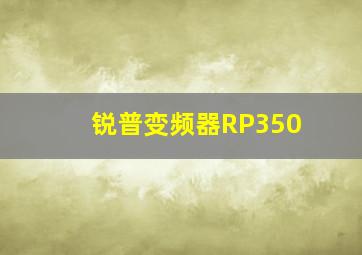 锐普变频器RP350