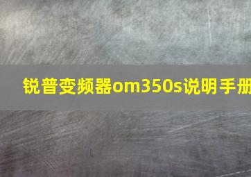 锐普变频器om350s说明手册