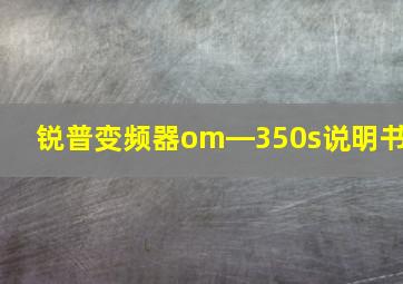 锐普变频器om―350s说明书