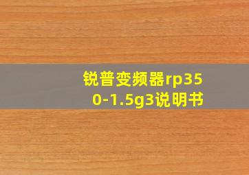 锐普变频器rp350-1.5g3说明书