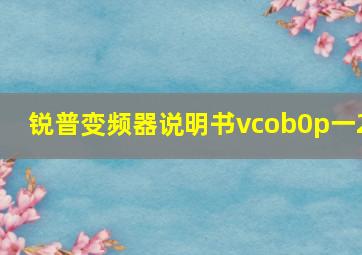 锐普变频器说明书vcob0p一2