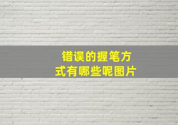 错误的握笔方式有哪些呢图片