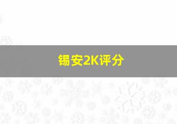 锡安2K评分