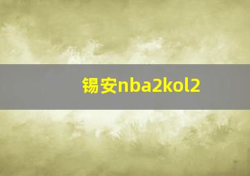 锡安nba2kol2