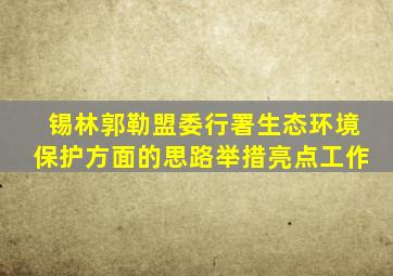 锡林郭勒盟委行署生态环境保护方面的思路举措亮点工作