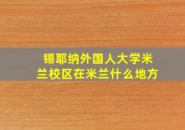 锡耶纳外国人大学米兰校区在米兰什么地方