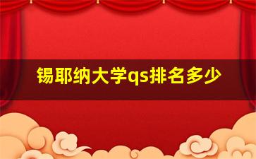 锡耶纳大学qs排名多少