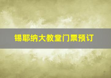 锡耶纳大教堂门票预订