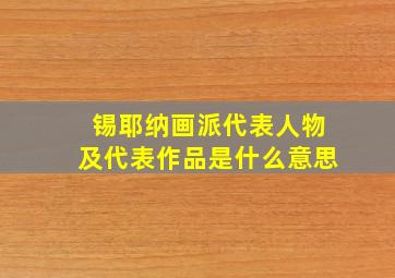 锡耶纳画派代表人物及代表作品是什么意思