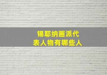 锡耶纳画派代表人物有哪些人