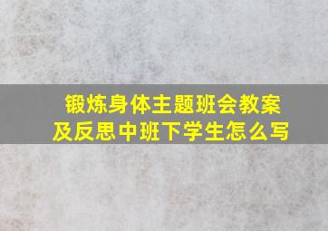 锻炼身体主题班会教案及反思中班下学生怎么写