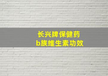 长兴牌保健药b族维生素功效