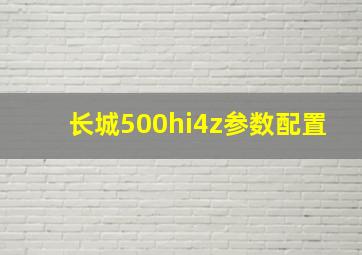 长城500hi4z参数配置