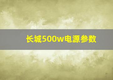 长城500w电源参数