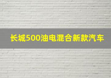 长城500油电混合新款汽车