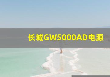 长城GW5000AD电源