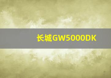 长城GW5000DK