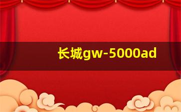 长城gw-5000ad