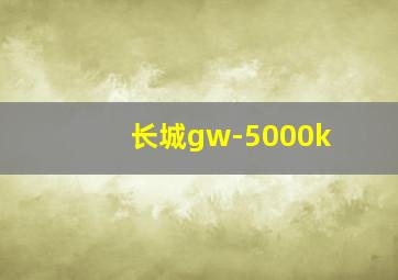 长城gw-5000k