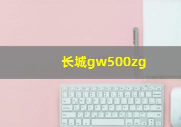 长城gw500zg