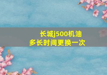 长城j500机油多长时间更换一次