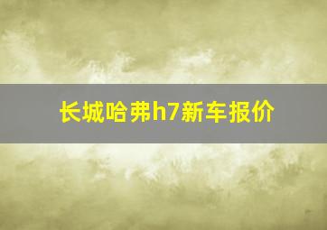 长城哈弗h7新车报价