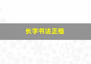 长字书法正楷