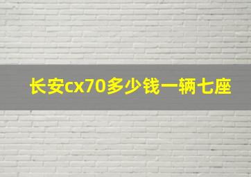 长安cx70多少钱一辆七座