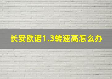 长安欧诺1.3转速高怎么办