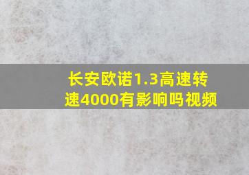 长安欧诺1.3高速转速4000有影响吗视频