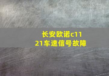 长安欧诺c1121车速信号故障